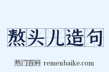熬头儿造句是什么意思的图片